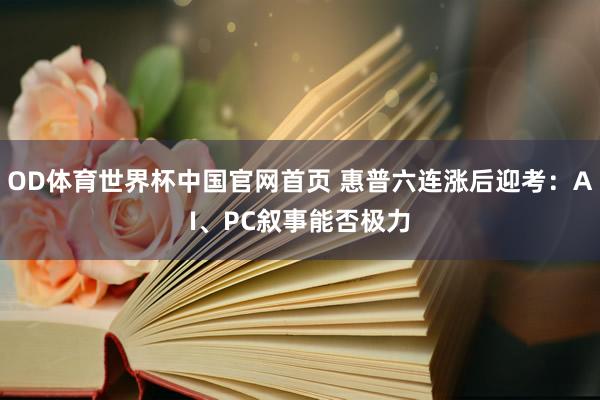 OD体育世界杯中国官网首页 惠普六连涨后迎考：AI、PC叙事能否极力
