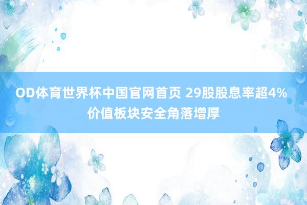 OD体育世界杯中国官网首页 29股股息率超4% 价值板块安全角落增厚