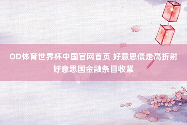 OD体育世界杯中国官网首页 好意思债走高折射好意思国金融条目收紧