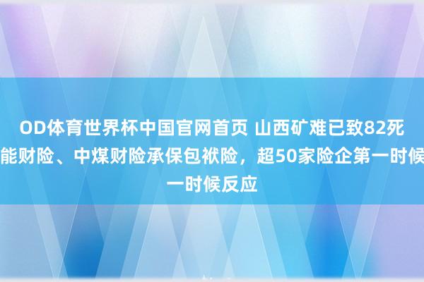 OD体育世界杯中国官网首页 山西矿难已致82死，申能财险、中煤财险承保包袱险，超50家险企第一时候反应