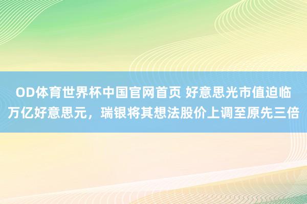 OD体育世界杯中国官网首页 好意思光市值迫临万亿好意思元，瑞银将其想法股价上调至原先三倍
