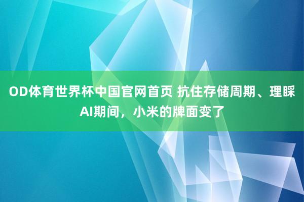 OD体育世界杯中国官网首页 抗住存储周期、理睬AI期间，小米的牌面变了