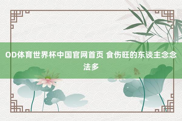 OD体育世界杯中国官网首页 食伤旺的东谈主念念法多