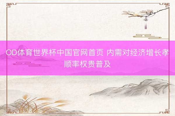 OD体育世界杯中国官网首页 内需对经济增长孝顺率权贵普及