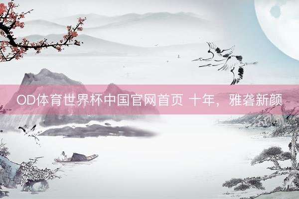 OD体育世界杯中国官网首页 十年，雅砻新颜